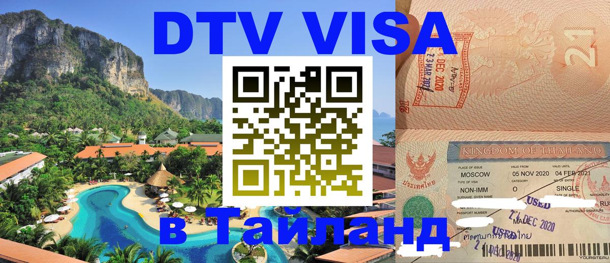 Стоимость и условия DTV визы — оформление в Таиланд под ключ - 05.10.2025 