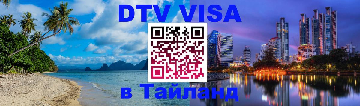 Виза ДТВ на 5 лет в Тайланд 