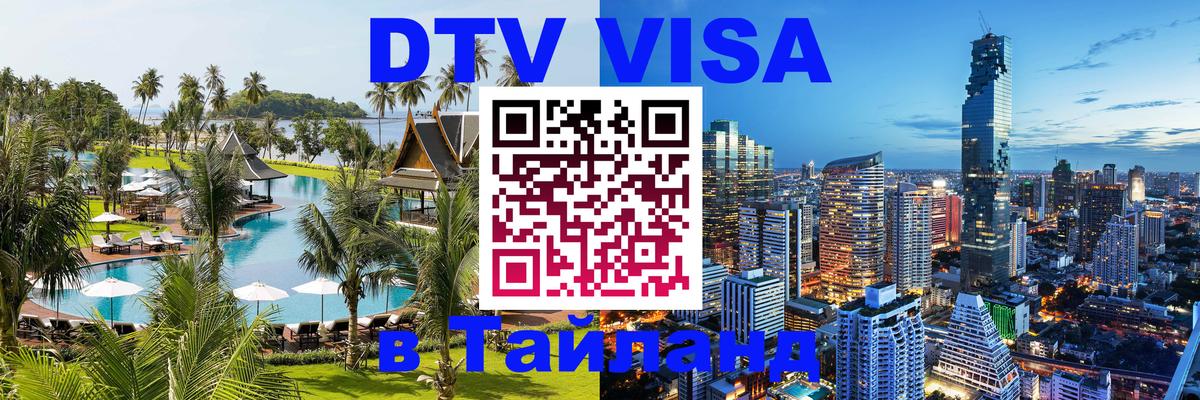 ДТВ VISA Тайланд для фрилансеров 